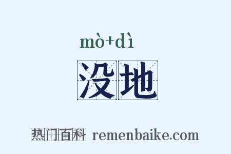 没地是什么意思的图片